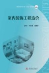 高职高专艺术学门类十四五系列教材  室内装饰工程造价