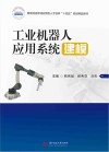 智能制造领域应用型人才培养十四五规划精品教材  工业机器人应用系统建模封面