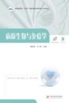 高等职业学校十四五规划护理专业群新形态一体化教材  病原生物与免疫学封面