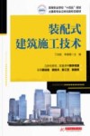 高等职业学校十四五规划土建类专业立体化新形态教材  装配式建筑施工技术