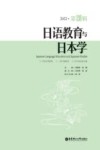 日语教育与日本学  2020  第20辑
