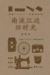 南流江边旧时光封面