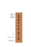 昆仑堂十年论文集  2011-2021  上