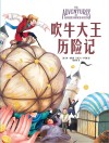 吹牛大王历险记