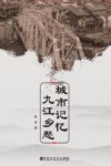 城市记忆  九江乡愁