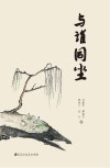 与谁同坐