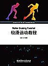 轮滑运动教程封面