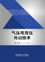 高等职业教育新形态系列教材  气压与液压传动技术