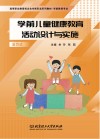 学前儿童健康教育活动设计与实施