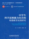 中学生科学思维能力培养的物理教学实践研究