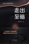 走出至暗