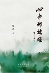 心中那抹绿