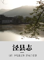 泾县志 电子书封面