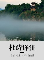 杜诗详注