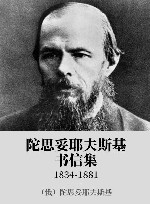 陀思妥耶夫斯基书信集  1834-1881