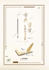 古典哲学生活方式之争