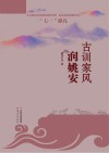 古训家风润姚安封面