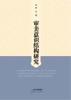 审美意识结构研究封面