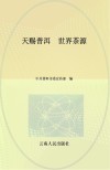天赐普洱  世界茶源封面