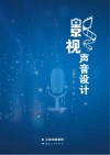 影视声音设计封面