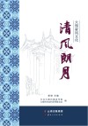 清风朗月  大理家风文化封面