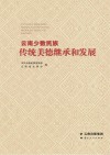 云南少数民族传统美德继承和发展封面