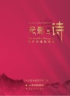 光影与诗  世界的香格里拉封面