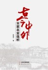 古今中外百家名言选析封面
