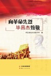 向革命先烈毕昌杰致敬封面