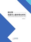 新时期我国本土翻译理论研究封面