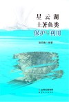 星云湖土著鱼类保护与利用