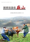 巍山县政协文史资料  脱贫攻坚在巍山封面