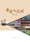 亲爱的昆明