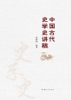 中国古代史学史讲稿封面