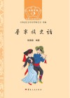 普米族史话