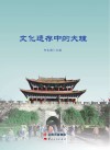 文化遗存中的大理
