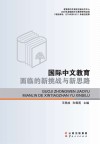 国际中文教育面临的新挑战与新思路