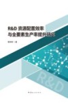 R&D资源配置效率与全要素生产率提升研究