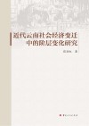 近代云南社会经济变迁中的阶层变化研究