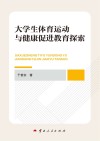 大学生体育运动与健康促进教育探索