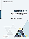 高等民族院校高质量教育教学实践封面