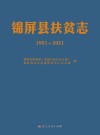 锦屏县扶贫志  1951-2021