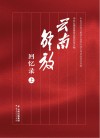 云南解放回忆录  上