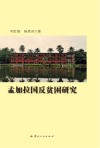 孟加拉国反贫困研究封面