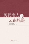 历代名人与云南旅游