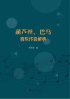 葫芦丝、巴乌音乐作品解析
