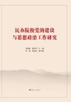 民办院校党的建设与思想政治工作研究