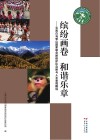 缤纷画卷  和谐乐章  云南白马雪山国家级自然保护区自然与人文景观概说封面