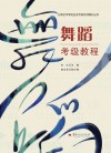 舞蹈考级教程封面