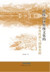 武陵山区传统文化的教育传承与创新发展